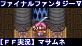 【FF実況】ファイナルファンタジー5（SFC版）エクスデスソウルがチラっと見えたけど、なんとか封印の武器を入手#47【FF5】Part47