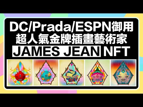 【4/23白名單抽選截止!】深度介紹Outland推出台裔藝術家James Jean (簡明)的NFT！深受村上隆、BTS、T.O.P、Prada等青睞！白名單資訊看這邊！