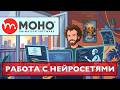 Moho - Работа с нейросетями