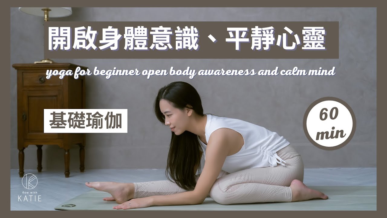 60分鐘基礎瑜伽-開啟身體意識、平靜心靈 60 min yoga for beginner -Open body awareness and calm mind { Flow with Katie }