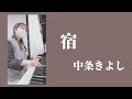 宿