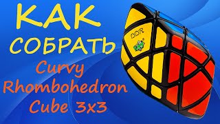 Как собрать Ромбовидный Куб | How to Solve the Curvy Rhombohedron Cube 3x3 | Tutorial