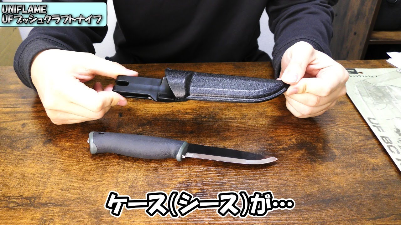 ナイフレビュー】ユニフレーム UFブッシュクラフトナイフ「総合評価