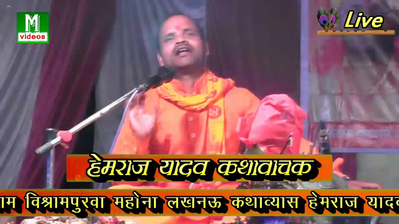 हेमराज यादव लाइव कथा का प्रसारण