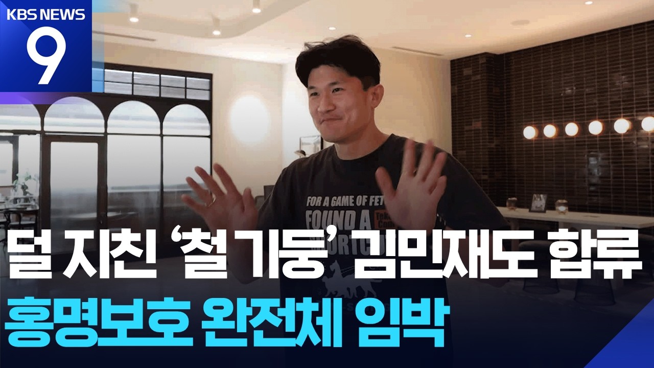 덜 지친 ‘철기둥’ 김민재도 합류…홍명보호 완전체 임박 / KBS  2026.05.28.