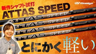 Ultra-lightweight] Try out the new UST Mamiya shaft! This light