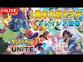 大型アプデ後環境ソロランク【ポケモンユナイト】