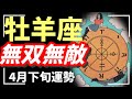 ドン底にいた牡羊座さん、ここからありえない奇跡が起こります。無敵無双の覚醒モード😳2026年 4月運勢 【タロット個人鑑定級リーディング 】