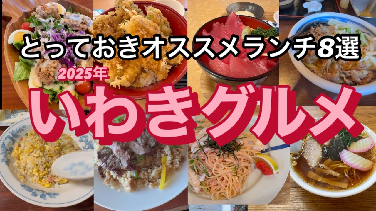 【グルメ】福島県いわきのおいしいランチ特集/2025