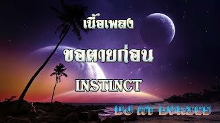 เนื้อเพลง เพลงใหม่ เพลงขอตายก่อน Instinct