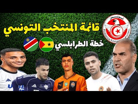 قائمة المنتخب التونسي الرسمية لمواجهة ساوتومي و ناميبيا علاء غرام غياب العاشوري حضور يوسف سنانة