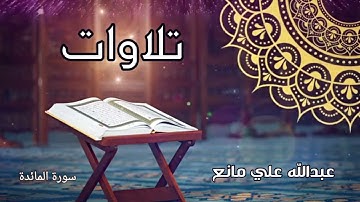 تلاوة من سورة المائدة #اكسبلور #المصحف #اَلَذِّكْرٌ_الحَكِيمٌ #تيك_توك #القران_الكريم