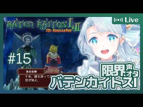 【バテン・カイトスⅠRemaster】#15 帝国要塞は沈めるもの！（ネタバレあり）【菜月なこ】