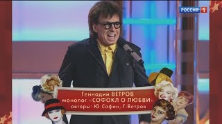 Геннадий Ветров I  монолог "Софокл о любви"
