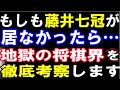 もしも藤井聡太七冠がいなかったら…「ドン底」「オワコン」と言われた2017年上半期の悪夢が続く？地獄の将棋界を徹底考察します。