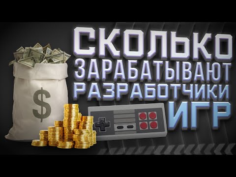 Сколько зарабатывают разработчики игр - Прибыль и Зарплаты