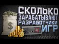 Сколько зарабатывают разработчики игр - Прибыль и Зарплаты