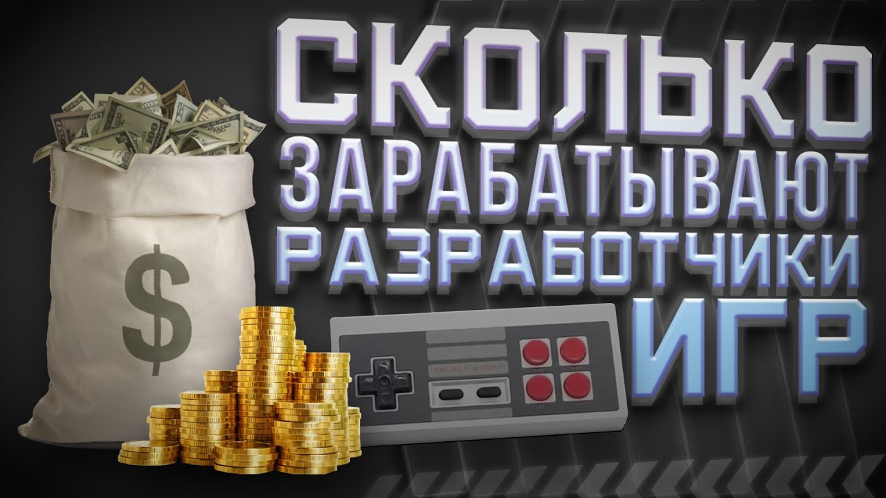 Сколько зарабатывают разработчики игр - Прибыль и Зарплаты - Cyberstars