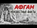 Афган неизвестные факты