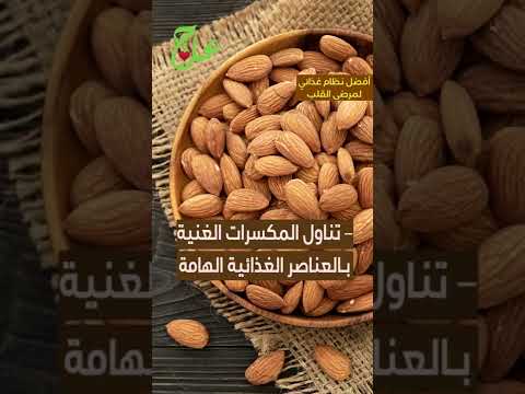 أفضل نظام غذائي صحي لمرضى القلب