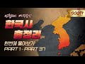 영혼을 갈아 만든 5000년 한국사 한번에 다보기 3시간 순삭ver 영혼을 갈아 만든 5000년 한국사 한번에 다보기 3시간 순삭ver