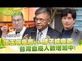 沈玉琳痊癒vs.傅子純癌逝 台灣血癌人數增加中！- 曾嶔元 劉寶傑《寶傑說健康》@TaiwanLBJnews