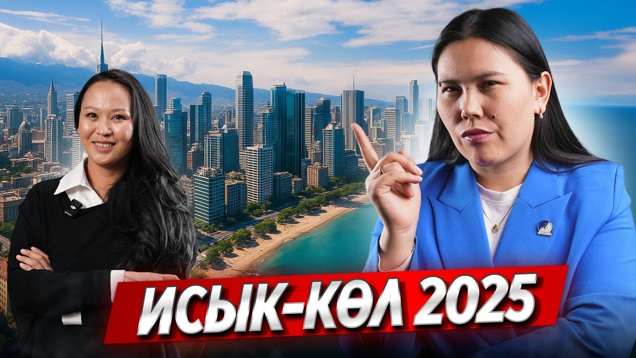 Ысык-Көлбү же Бишкекпи — КАЙСЫ жактан БАТИР алган ПАЙДАЛУУ? 2025 ЖЫЛ