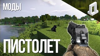 ПИСТОЛЕТ в Minecraft? (Моды 181) Pistol