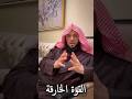 القوة الخارقة بلسان الشيخ عائض القرني