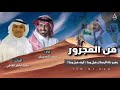 فن المجرور اداء سيف المنصوري كلمات سعيد ماطر المقاطي حصري 2022