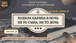 СВЯЗЬ ПРЕРЫВАТЬ ⦿ Коллекторы Звонят / Как общаться с коллекторами / Антиколлектор / Списание Долгов