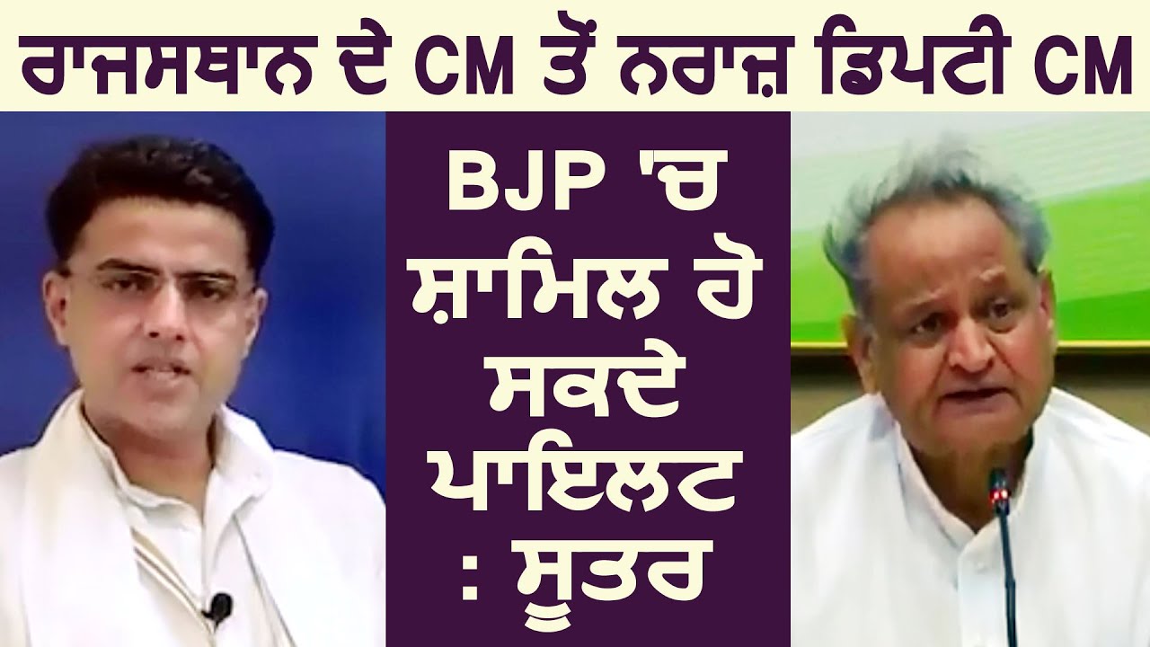 Rajasthan में CM Ashok Gehlot से नराज हुए Deputy CM Sachin Pilot , BJP में जा सकते है Pilot :सूत्र