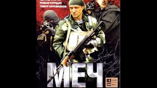 Меч (17 серия, боевик, 2009) Меч (17 серия, боевик, 2009)