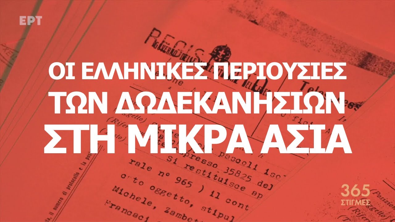 Το ζήτημα των ελληνικών περιουσιών των Δωδεκανησίων στη Μικρά Ασία | 365 Στιγμές – Video