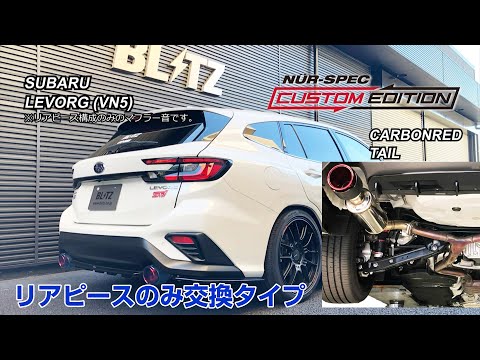 BLITZ NUR-SPEC VS レヴォーグ VM4 VMG BLITZ NUR-SPEC VS レヴォーグ VM4 VMG マフラー装着イメージ