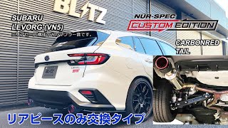 BLITZ NUR-SPEC VS レヴォーグ VM4 VMG BLITZ NUR-SPEC VS レヴォーグ VM4 VMG マフラー装着イメージ