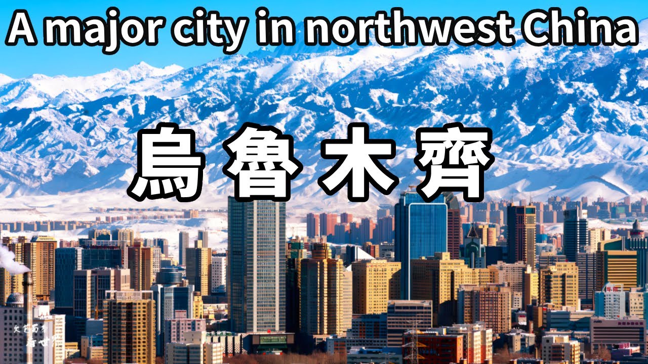 帶你逛逛西北大城市烏魯木齊！和西北的貧瘠一點也不大，美食遍地很繁華，異國風情很濃重【大海去旅行】
