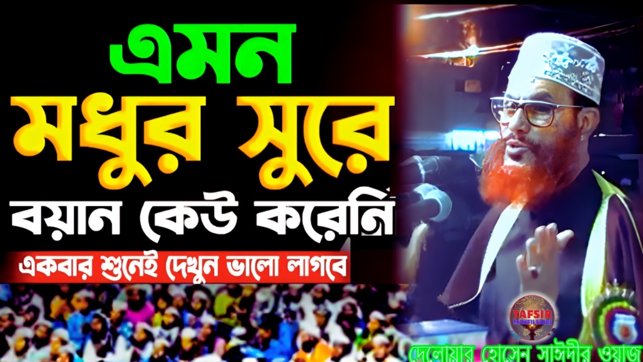 এমন মধুর সুরের বয়ান কেউ করেনি শুনেন | দেলোয়ার হোসেন সাঈদী ওয়াজ | tafsir mahfil saidi | সাঈদী ওয়াজ