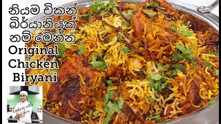 චිකන් බිර්යානි හරියටම හදන විදිහ Perfect Chicken Biryani. Chicken Biryani in Sinhala. by Chef Shani.