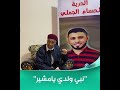 مليون دولار مقابل إطلاق سراحه والد المخطوف حسام الدين الجملي الجازوي يطلق نداء استغاثة 
