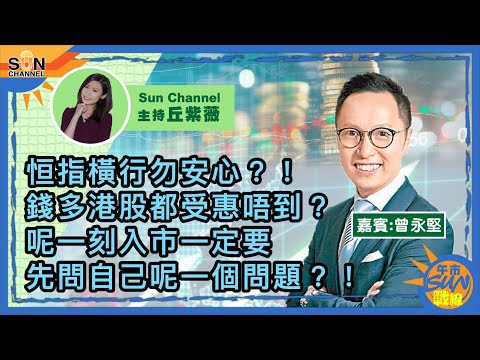 恒指橫行勿安心?!錢多港股都受惠唔到?呢一刻入市一定要先問自己呢一個問題?!︱午市Sun戰線︱Sun Channel︱嘉賓︰#曾永堅︱20210427 Episode cover