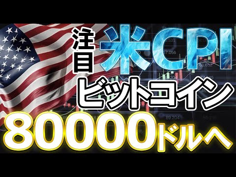 【注目】ビットコイン80000ドル突破なるか⁉アメリカCPIを前にビットコイン相場を完全解説！『ビットコイン』『BTC』『仮想通貨』『ドル円』