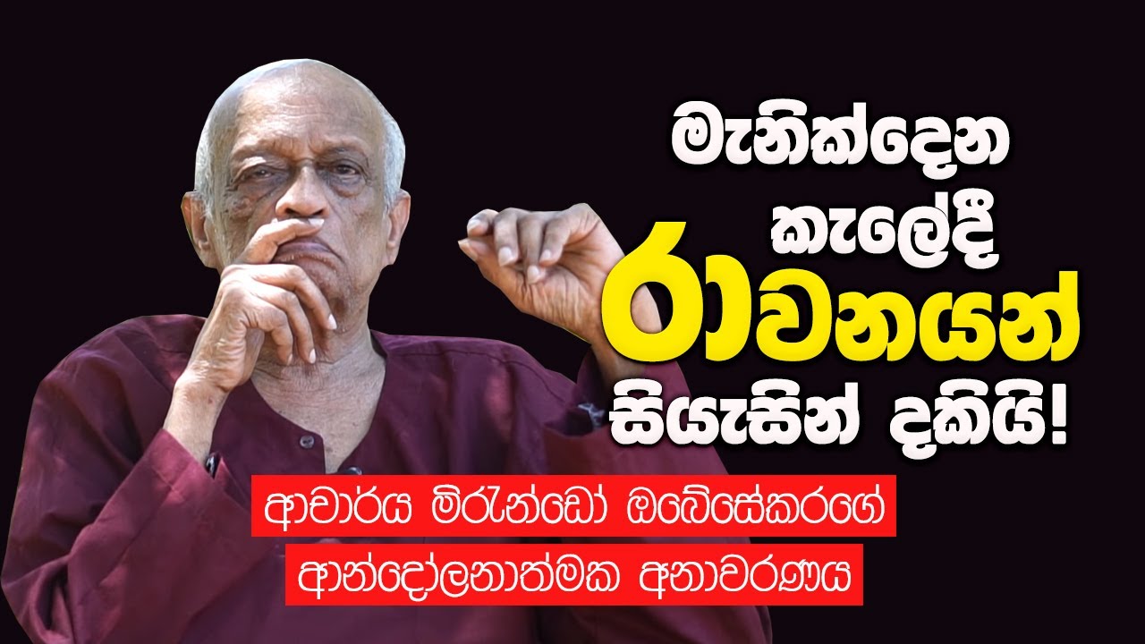 රාවනාව සියැසින් දුටු මිරැන්ඩෝගේ විශේෂ අනාවරණය | Mirando Obesekara Talks About Ravana