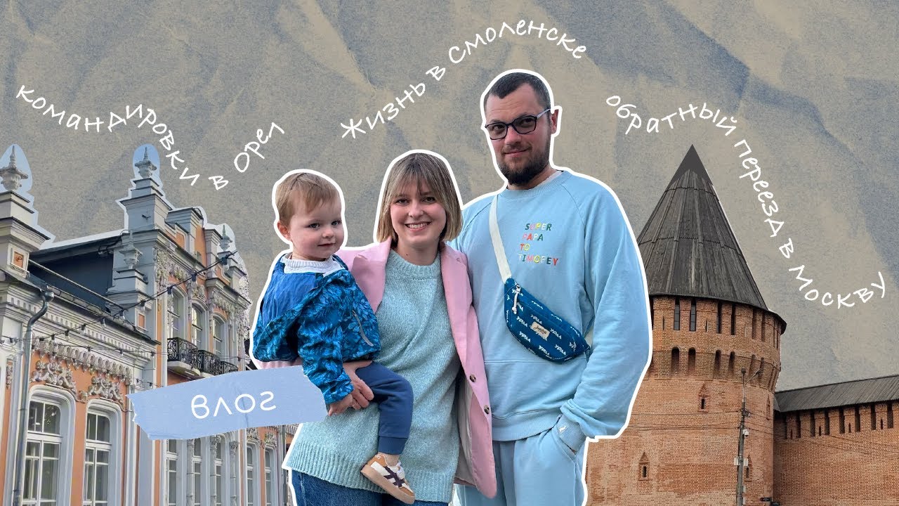 Влог про жизнь в Смоленске и переезд в Москву