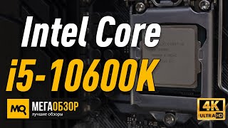 Intel Core i5-10600K обзор процессора. Сравнение с AMD Ryzen