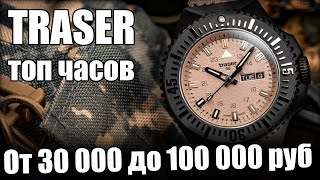 TRASER - Самые надежные часы?