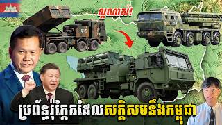 មិនគួរឲ្យជឿ ប្រព័ន្ធរ៉ុក្កែតដែលកម្ពុជាគួរចាប់អារម្មណ៍បញ្ជាទិញ