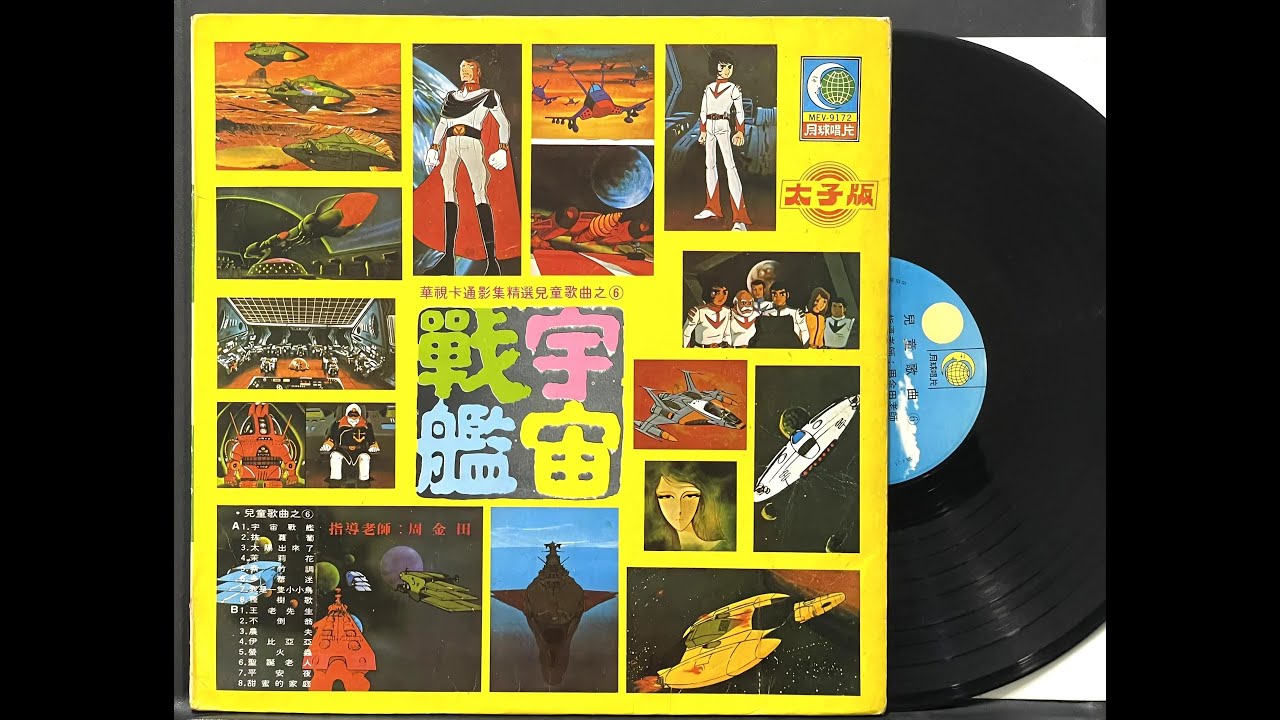 宇宙戰艦 \ 卡通主題曲