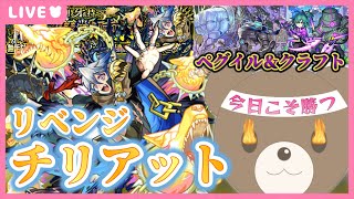 【モンスト】リベンジ！超究極チリアット！ペグイルがいれば大丈夫？！【現実逃避したいきぬちゃん#vtuber 】
