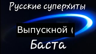 Выпускной - Баста